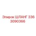 3363090366 ШЛАНГ Epiroc