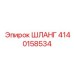 4140158534 ШЛАНГ Epiroc