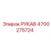 4700275724 РУКАВ Epiroc