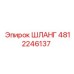 4812246137 ШЛАНГ Epiroc