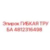 4812316498 ГИБКАЯ ТРУБА Epiroc