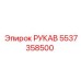5537358500 РУКАВ Epiroc