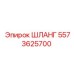ШЛАНГ 5573625700 Epiroc