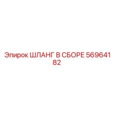 56964182 ШЛАНГ В СБОРЕ Epiroc