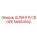 56964182 ШЛАНГ В СБОРЕ Epiroc