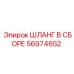 56974652 ШЛАНГ В СБОРЕ Epiroc