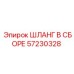 57230328 ШЛАНГ В СБОРЕ Epiroc