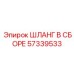 57339533 ШЛАНГ В СБОРЕ Epiroc