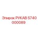 Рукав для сжатого воздуха Epiroc 5740000089