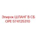 574125310 ШЛАНГ В СБОРЕ Epiroc