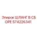 574226341 ШЛАНГ В СБОРЕ Epiroc