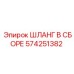 574251382 ШЛАНГ В СБОРЕ Epiroc