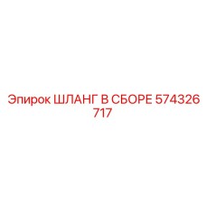 574326717 ШЛАНГ В СБОРЕ Epiroc