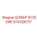574326717 ШЛАНГ В СБОРЕ Epiroc