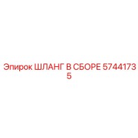 57441735 ШЛАНГ В СБОРЕ Epiroc