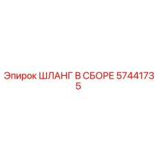 57441735 ШЛАНГ В СБОРЕ Epiroc