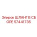 57441735 ШЛАНГ В СБОРЕ Epiroc