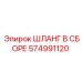 574991120 ШЛАНГ В СБОРЕ Epiroc