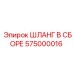 575000016 ШЛАНГ В СБОРЕ Epiroc