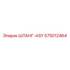 575012464 ШЛАНГ-ASY Epiroc
