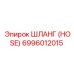 ШЛАНГ 6996012015 Epiroc