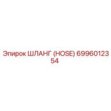 6996012354 ШЛАНГ (HOSE) Epiroc