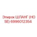 6996012354 ШЛАНГ (HOSE) Epiroc
