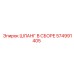 574991405 ШЛАНГ В СБОРЕ Epiroc