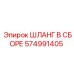 574991405 ШЛАНГ В СБОРЕ Epiroc