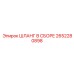 2652280898 ШЛАНГ В СБОРЕ Epiroc