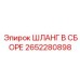 2652280898 ШЛАНГ В СБОРЕ Epiroc