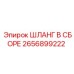 2656899222 ШЛАНГ В СБОРЕ Эпирок