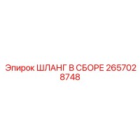 2657028748 ШЛАНГ В СБОРЕ Epiroc
