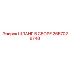 Шланг для пневмосистем 2657028748 техники Epiroc
