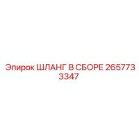 2657733347 ШЛАНГ В СБОРЕ Epiroc