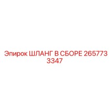 2657733347 ШЛАНГ В СБОРЕ Epiroc