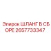 2657733347 ШЛАНГ В СБОРЕ Epiroc