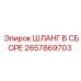 2657869703 ШЛАНГ В СБОРЕ Epiroc