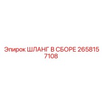 2658157108 ШЛАНГ В СБОРЕ Epiroc