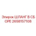 2658157108 ШЛАНГ В СБОРЕ Epiroc