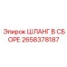 2658378187 ШЛАНГ В СБОРЕ Epiroc