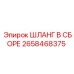 2658468375 ШЛАНГ В СБОРЕ Epiroc