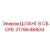 3176648800 ШЛАНГ В СБОРЕ Epiroc