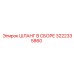 3222335860 ШЛАНГ В СБОРЕ Epiroc