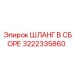 3222335860 ШЛАНГ В СБОРЕ Epiroc