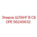 56245632 ШЛАНГ В СБОРЕ Epiroc