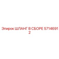 57146912 ШЛАНГ В СБОРЕ Epiroc
