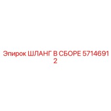 57146912 ШЛАНГ В СБОРЕ Epiroc