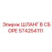 574254111 ШЛАНГ В СБОРЕ Epiroc
