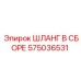 575036531 ШЛАНГ В СБОРЕ от Epiroc